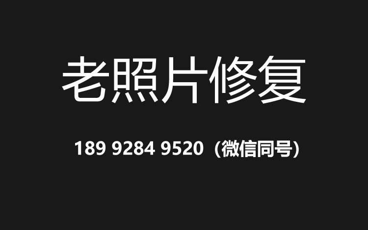 佛山老照片修复的价格、流程及其他常见问题